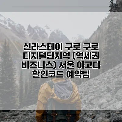 신라스테이 구로 구로 디지털단지역 (역세권 비즈니스) 서울 아고다 할인코드 예약팁