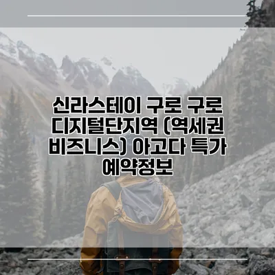 신라스테이 구로 구로 디지털단지역 (역세권 비즈니스) 아고다 특가 예약정보