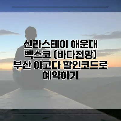 신라스테이 해운대 벡스코 (바다전망) 부산 아고다 할인코드로 예약하기