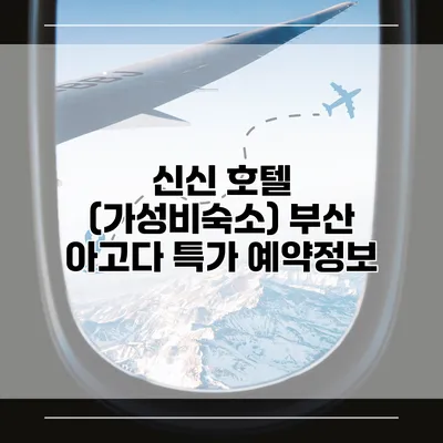 신신 호텔 (가성비숙소) 부산 아고다 특가 예약정보