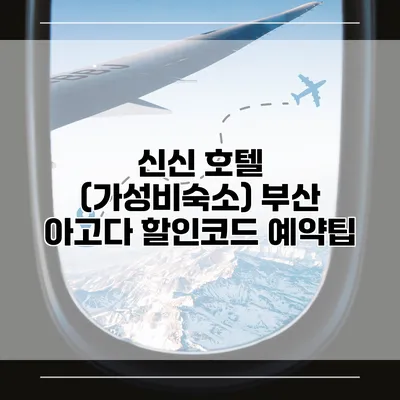 신신 호텔 (가성비숙소) 부산 아고다 할인코드 예약팁