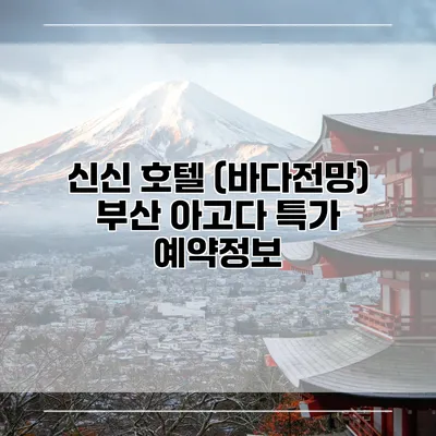 신신 호텔 (바다전망) 부산 아고다 특가 예약정보