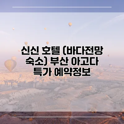 신신 호텔 (바다전망 숙소) 부산 아고다 특가 예약정보