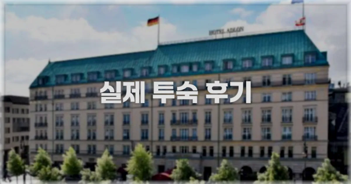 💬 실제 투숙 후기