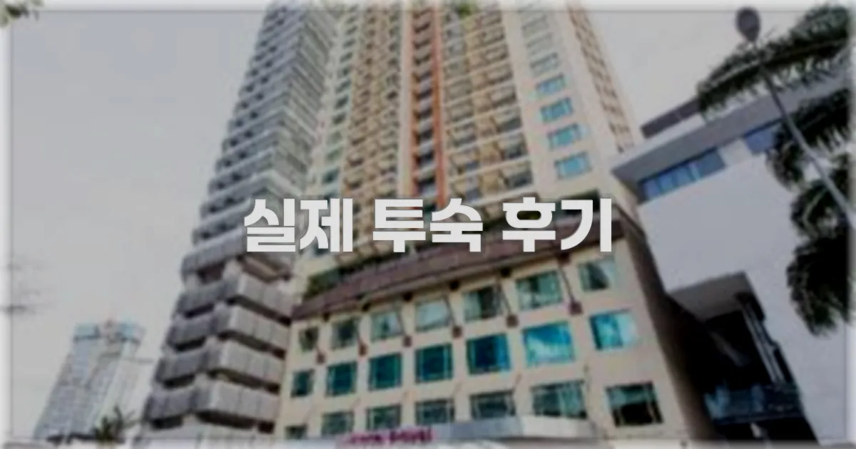 💬 실제 투숙 후기