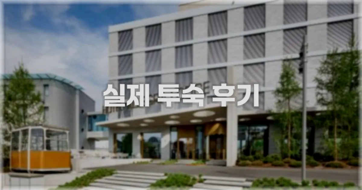 💬 실제 투숙 후기