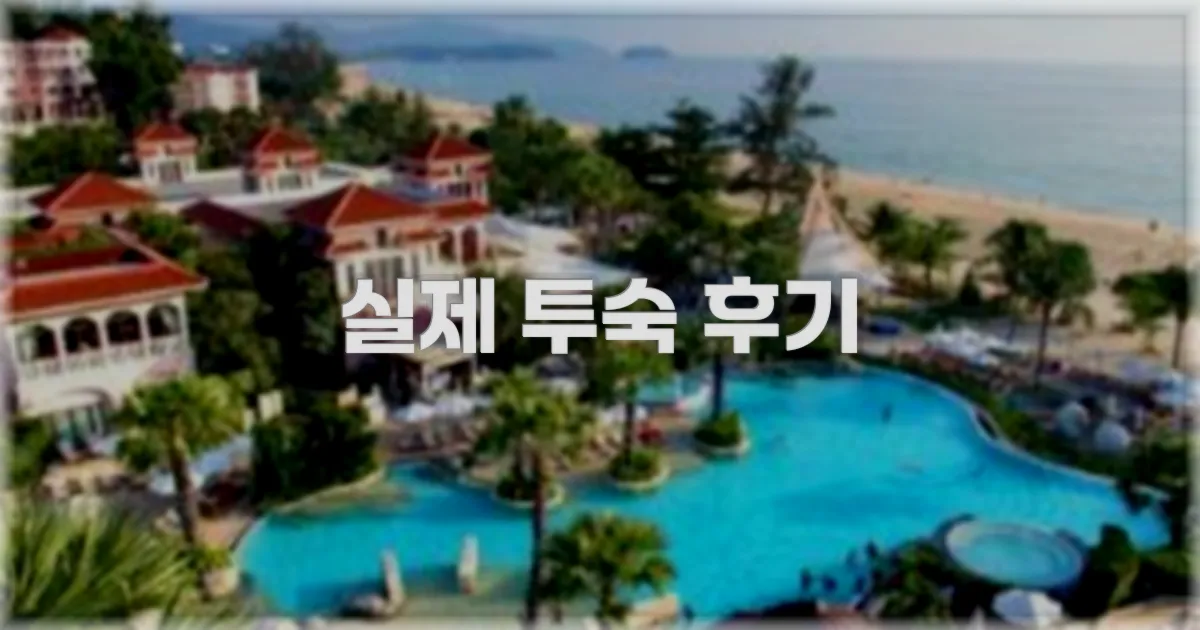 💬 실제 투숙 후기
