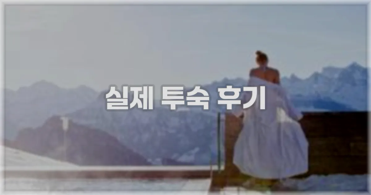 💬 실제 투숙 후기