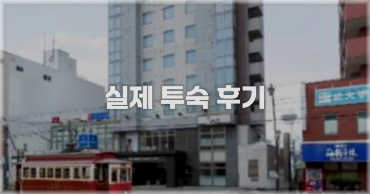 💬 실제 투숙 후기