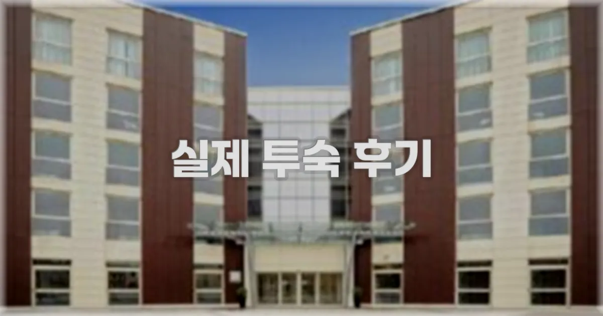 💬 실제 투숙 후기