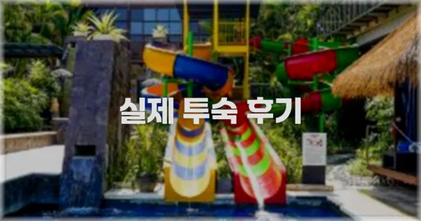 💬 실제 투숙 후기