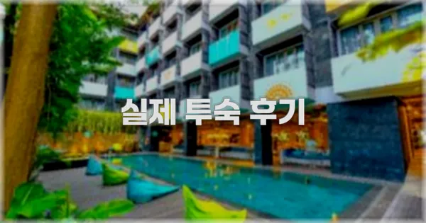 💬 실제 투숙 후기