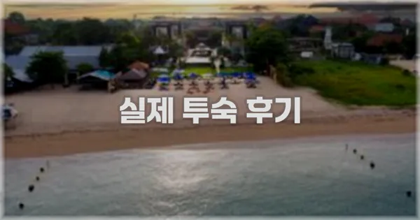 💬 실제 투숙 후기