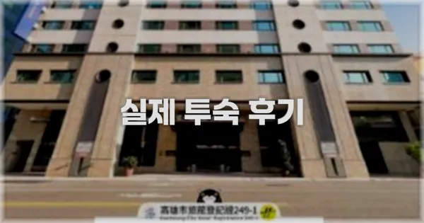 💬 실제 투숙 후기