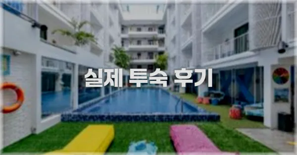 💬 실제 투숙 후기