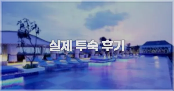 💬 실제 투숙 후기