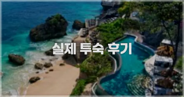 💬 실제 투숙 후기