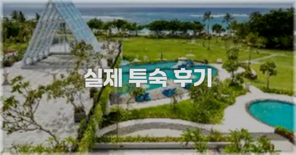 💬 실제 투숙 후기