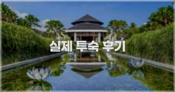 💬 실제 투숙 후기