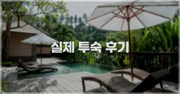 💬 실제 투숙 후기