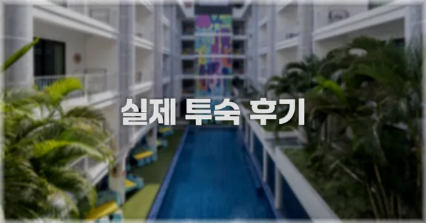 💬 실제 투숙 후기