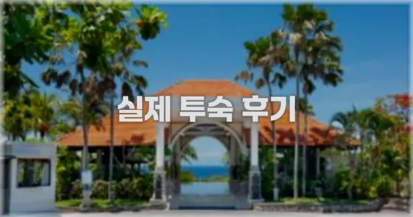 💬 실제 투숙 후기