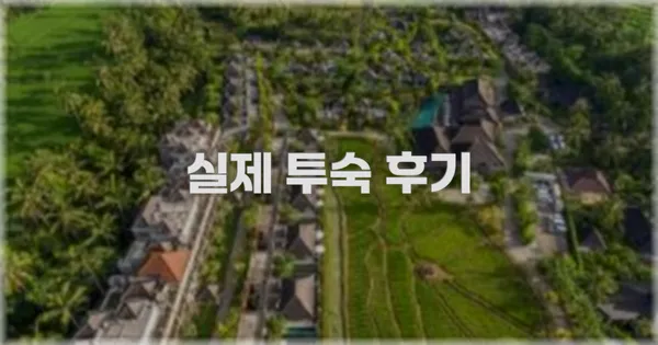 💬 실제 투숙 후기