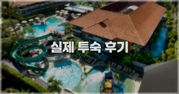 💬 실제 투숙 후기