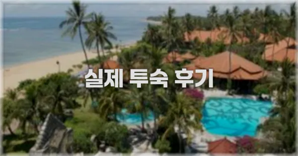 💬 실제 투숙 후기