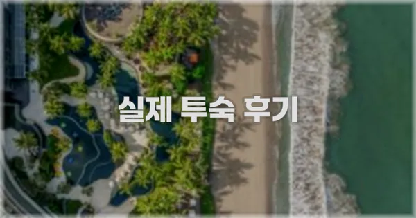 💬 실제 투숙 후기