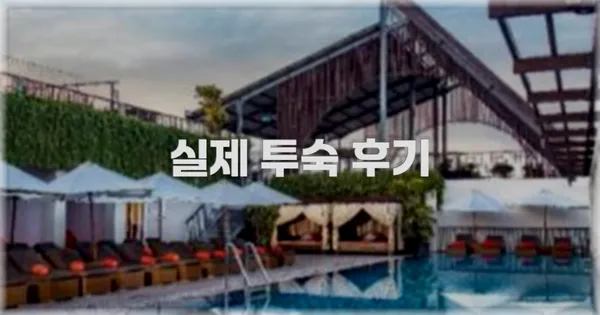 💬 실제 투숙 후기