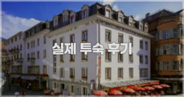 💬 실제 투숙 후기