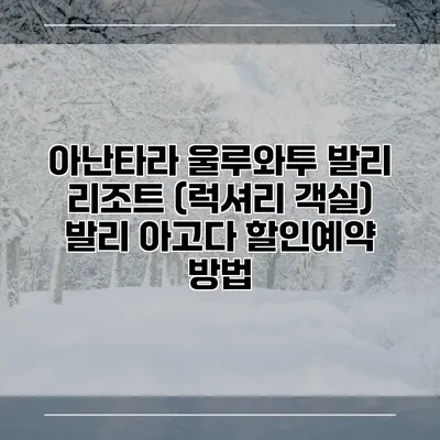아난타라 울루와투 발리 리조트 (럭셔리 객실) 발리 아고다 할인예약 방법