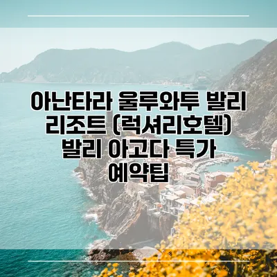 아난타라 울루와투 발리 리조트 (럭셔리호텔) 발리 아고다 특가 예약팁