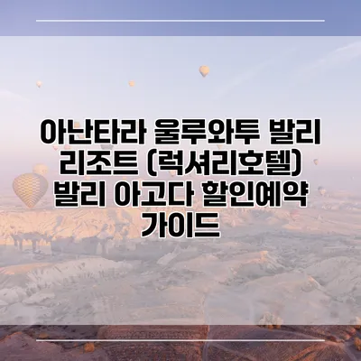 아난타라 울루와투 발리 리조트 (럭셔리호텔) 발리 아고다 할인예약 가이드