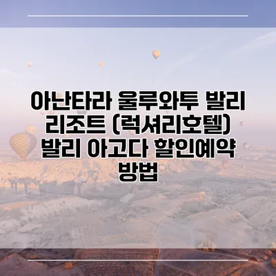 아난타라 울루와투 발리 리조트 (럭셔리호텔) 발리 아고다 할인예약 방법
