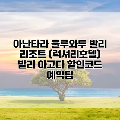 아난타라 울루와투 발리 리조트 (럭셔리호텔) 발리 아고다 할인코드 예약팁
