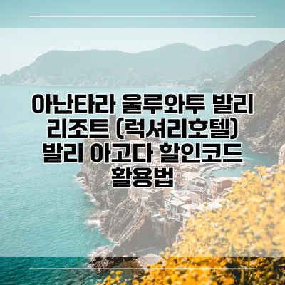 아난타라 울루와투 발리 리조트 (럭셔리호텔) 발리 아고다 할인코드 활용법