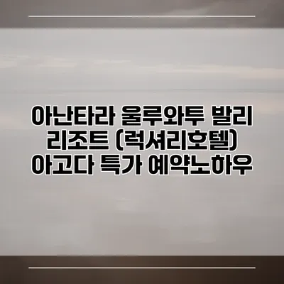 아난타라 울루와투 발리 리조트 (럭셔리호텔) 아고다 특가 예약노하우