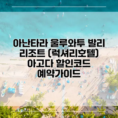 아난타라 울루와투 발리 리조트 (럭셔리호텔) 아고다 할인코드 예약가이드