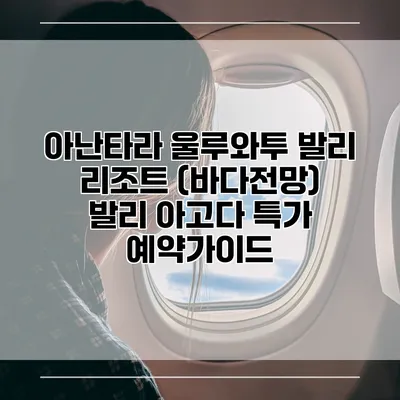 아난타라 울루와투 발리 리조트 (바다전망) 발리 아고다 특가 예약가이드