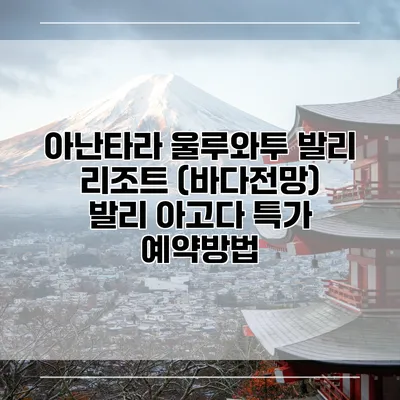 아난타라 울루와투 발리 리조트 (바다전망) 발리 아고다 특가 예약방법