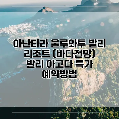 아난타라 울루와투 발리 리조트 (바다전망) 발리 아고다 특가 예약방법
