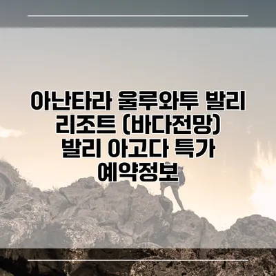 아난타라 울루와투 발리 리조트 (바다전망) 발리 아고다 특가 예약정보
