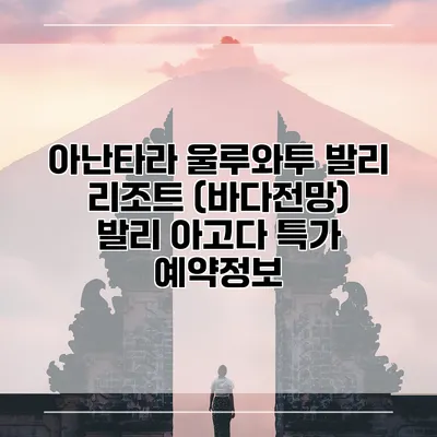 아난타라 울루와투 발리 리조트 (바다전망) 발리 아고다 특가 예약정보