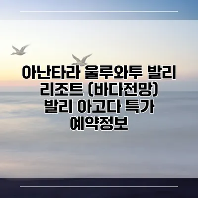 아난타라 울루와투 발리 리조트 (바다전망) 발리 아고다 특가 예약정보