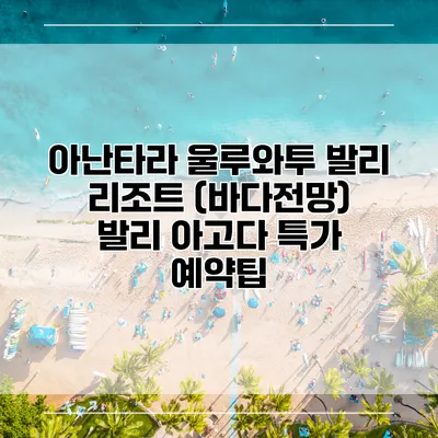 아난타라 울루와투 발리 리조트 (바다전망) 발리 아고다 특가 예약팁