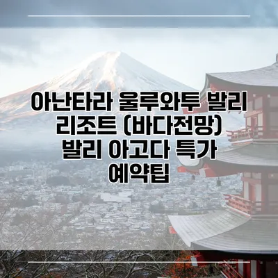아난타라 울루와투 발리 리조트 (바다전망) 발리 아고다 특가 예약팁