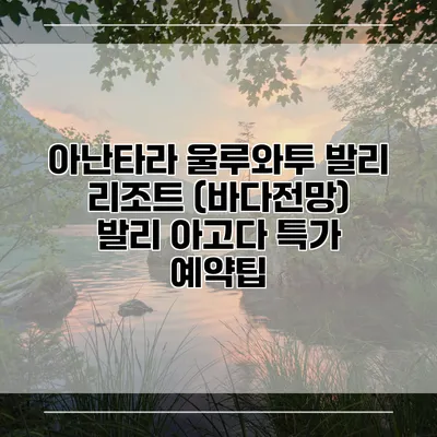 아난타라 울루와투 발리 리조트 (바다전망) 발리 아고다 특가 예약팁
