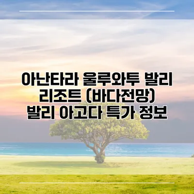 아난타라 울루와투 발리 리조트 (바다전망) 발리 아고다 특가 정보